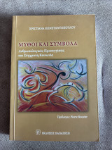 Μύθοι και σύμβολα