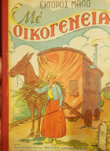 Με οικογένεια