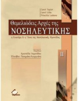 Θεμελιώδεις αρχές της νοσηλευτικής ΙΙ