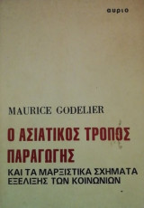 Ο Ασιατικος τροπος παραγωγης και τα μαρξιστικα σχηματα εξελιξης των κοινωνιων