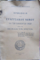 Ερμηνεία του Ευαγγελικου Νόμου και των Καθηκόντων ημών προς τον Θεόν και τον Χριστόν
