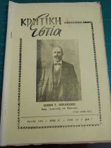 Κρητική εστία 1964 - Τεύχος 143