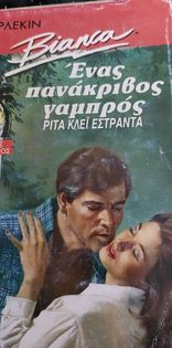 Ένας Πανάκριβος Γαμπρός bianca 180