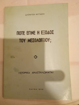 Πότε έγινε η έξοδος του Μεσολογγίου;