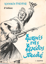 Πακέτο Τόμος Α΄ 1) Χρονικό 1940-41. Εμπρός της Ελλάδος Παιδιά. Τόμος Β΄ 2) Χρονικόν 1941-44 Εθνική Αντίστασις και εθνική μειοδοσία