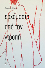 Ερχόμαστε από την ντροπή