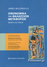 ΟΙΚΟΝΟΜΙΚΑ ΤΩΝ ΘΑΛΑΣΣΙΩΝ ΜΕΤΑΦΟΡΩΝ