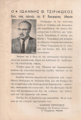 Ο Ιωάννης Θ.Τσιριμώκος προς τους εκλογείς της Β' Περιφερείας Αθηνών