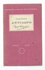 Αντίδωρο