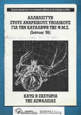 Αλληλεγγύη στους Αναρχικούς Υπόδικους για την Κατάληψη της Φ. Μ. Σ. (Ιούνιος '86) : Κάτω η Σκευωρία της Ασφάλειας