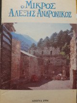 Ο μικρός Αλέξης Ανδρόνικος