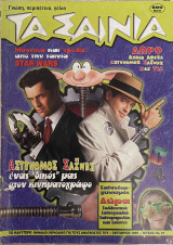 Τα Σαΐνια Τεύχος 91