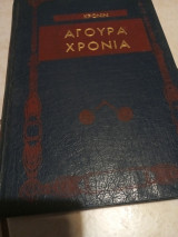 Αγουρά χρονια