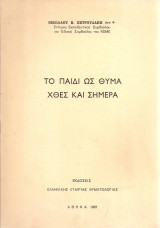 Το παιδί ως θύμα χθες και σήμερα