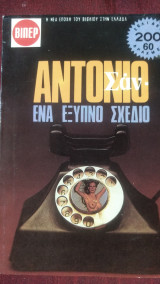 Ένα έξυπνο σχεδιο