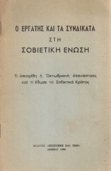 Ο εργάτης και τα συνδικάτα στη Σοβιετική Ένωση