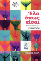 Έλα όπως είσαι: Η εκπληκτική νέα επιστήμη που θα μεταμορφώσει τη σεξουαλική σου ζωή