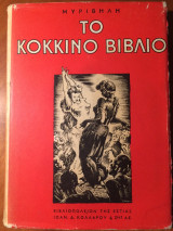 Το κόκκινο βιβλίο