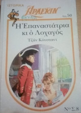 Η Επαναστάτρια κι ο Λοχαγός Άρλεκιν Λευκά Κλασικά Νο 8