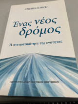 Ενας νεος δρομος