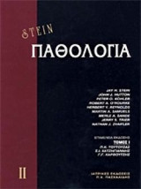 Παθολογία (Φοιτητική έκδοση) Stein 4 Τόμοι