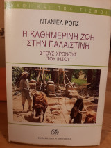 Η καθημερινή ζωή στην Παλαιστίνη στους χρόνους του Ιησού