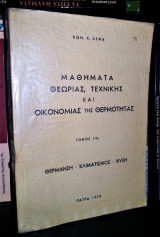 Μαθήματα Θεωρίας Τεχνικής Και Οικονομίας Της Θερμότητος : Τόμος ΙΙΙΑ - Θέρμανση - Κλιματισμός - Ψύξη