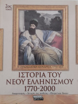 Ιστορία του νέου ελληνισμού 1770-2000. 2ος Τόμος.