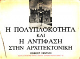 Η πολυπλοκότητα και η αντίφαση στην αρχιτεκτονική