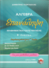 Άλγεβρα & Μαθηματικά κατεύθυνσης Β' Λυκείου - Επανάληψη