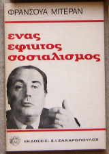 Ένας εφικτός σοσιαλισμός