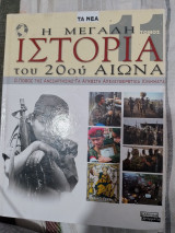 Η μεγάλη ιστορία του 20ού αιώνα-σε αναζητηση μιας νεας ταξης-τα σεναρια-- τομος 1 - 11