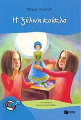 Η ΞΥΛΙΝΗ ΚΟΥΚΛΑ