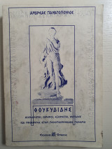Θουκυδίδης, Αιχμάλωτοι, Όμηροι, Εξόριστοι, Φυγάδες και Πρόσφυγες στον Πελοποννησιακό Πόλεμο