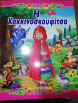 Η Κοκκινοσκουφιτσα