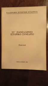 ΣΤ' Πανελλήνιο Ιστορικό Συνέδριο πρακτικά