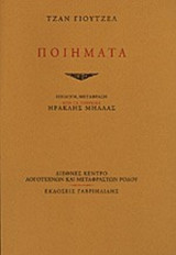 Τζαν Γιουτζέλ ποιήματα