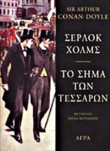 Σέρλοκ Χολμς, το σήμα των τεσσάρων