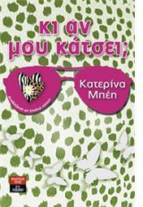 Κι αν μου κάτσει;
