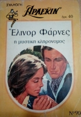 Η μυστική κληρονόμος Άρλεκιν Συλλογή Νο 90
