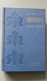Ημερολόγιο 1946 - 49