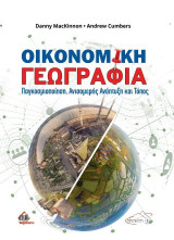 Οικονομική γεωγραφία: Παγκοσμιοποίηση, Άνιση Ανάπτυξη και Τόπος