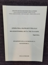 Αρωματικά, φαρμακευτικά και μελισσοτροφικά φυτά της Ελλάδας
