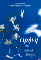 Ειρήνη, το Γλυκύ Όνομα