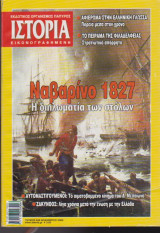 Ιστορία Εικονογραφημένη, τεύχος 449, Ναυαρίνο 1827