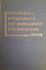 Οικονομικά προβλήματα του καπιταλισμού στη σύγχρονη εποχή