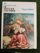 Οι μεγάλοι ζωγράφοι - Γκρύνεβαλντ, τ. 60