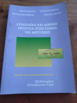 Ευρωπαϊκά και πρότυπα στον τομέα της δικτύωσης