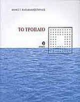 Το τρόπαιο