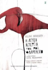 Η λευκή απεργία των ροζ φλαμίνγκο